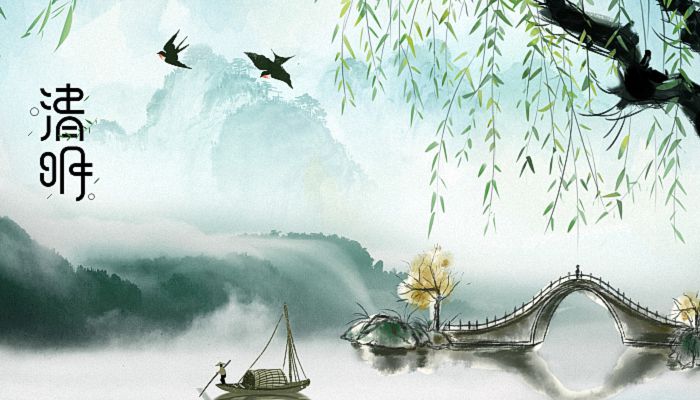 清明（míng）節